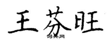 丁謙王芬旺楷書個性簽名怎么寫