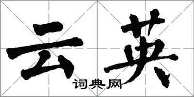 翁闓運雲英楷書怎么寫