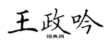 丁謙王政吟楷書個性簽名怎么寫