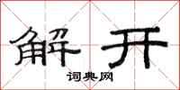 范連陞解開隸書怎么寫