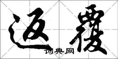 胡問遂返覆行書怎么寫