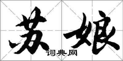 胡問遂蘇娘行書怎么寫