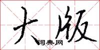 大版怎么寫好看