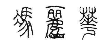 陳墨馮麗華篆書個性簽名怎么寫