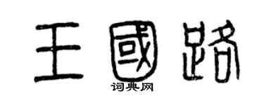 曾慶福王國路篆書個性簽名怎么寫
