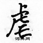 駱恆光寫的硬筆行書虐