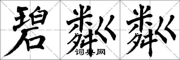 翁闓運碧粼粼楷書怎么寫