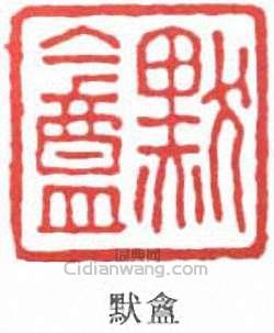 “默盦”篆刻印章