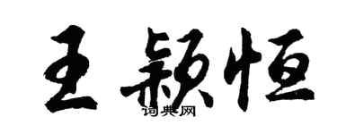 胡問遂王穎恆行書個性簽名怎么寫