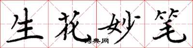 周炳元生花妙筆楷書怎么寫