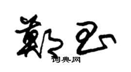 朱錫榮鄭昌草書個性簽名怎么寫
