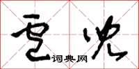 王冬齡盧兒草書怎么寫