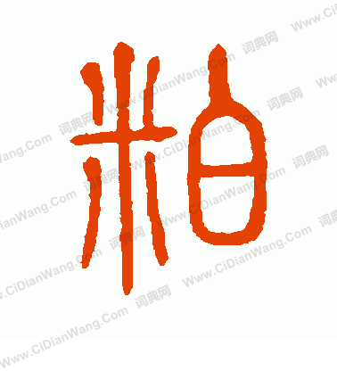 說文解字寫的粕