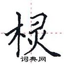 田英章寫的硬筆楷書欞