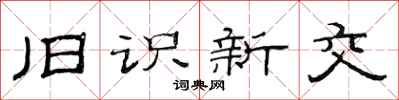 范連陞舊識新交隸書怎么寫