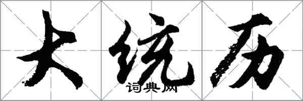 胡問遂大統歷行書怎么寫