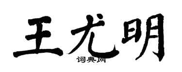 翁闓運王尤明楷書個性簽名怎么寫