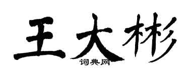 翁闓運王大彬楷書個性簽名怎么寫