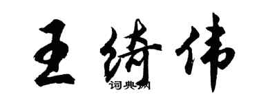 胡問遂王綺偉行書個性簽名怎么寫