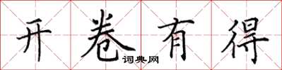 田英章開卷有得楷書怎么寫