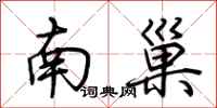 荊霄鵬南巢行書怎么寫