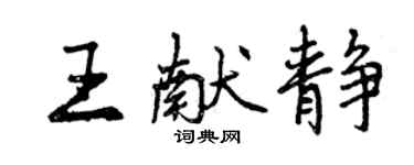 曾慶福王獻靜行書個性簽名怎么寫