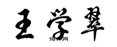 胡問遂王學翠行書個性簽名怎么寫