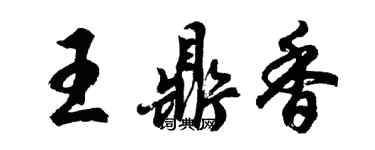 胡問遂王鼎香行書個性簽名怎么寫