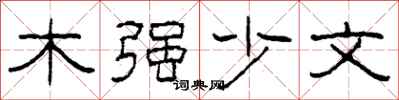 柯春海木強少文隸書怎么寫