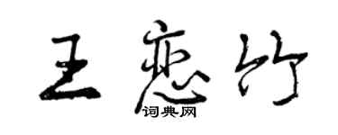 曾慶福王戀竹行書個性簽名怎么寫