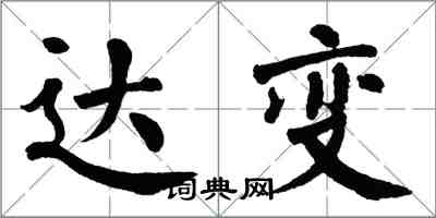 翁闓運達變楷書怎么寫