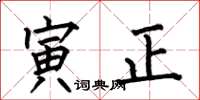 何伯昌寅正楷書怎么寫