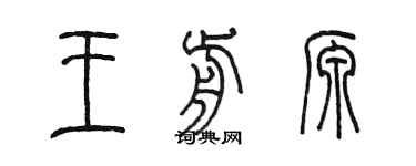 陳墨王前源篆書個性簽名怎么寫