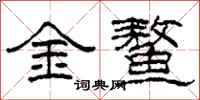 柯春海金鰲隸書怎么寫