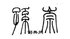 陳墨孫崇篆書個性簽名怎么寫