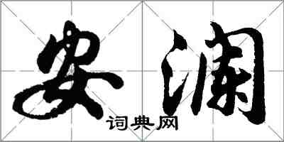 胡問遂安瀾行書怎么寫