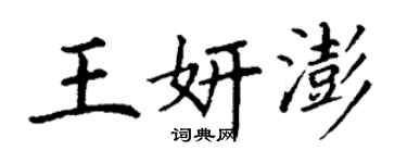 丁謙王妍澎楷書個性簽名怎么寫