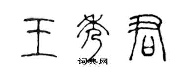 陳聲遠王秀君篆書個性簽名怎么寫