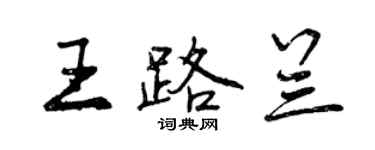 曾慶福王路蘭行書個性簽名怎么寫