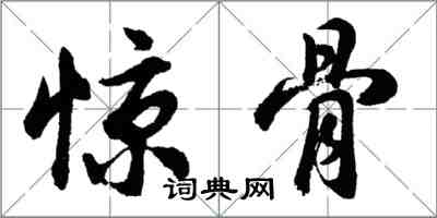 胡問遂驚骨行書怎么寫