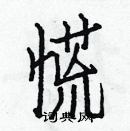 白克儉寫的硬筆楷書慌