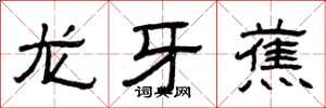 曾慶福龍牙蕉隸書怎么寫