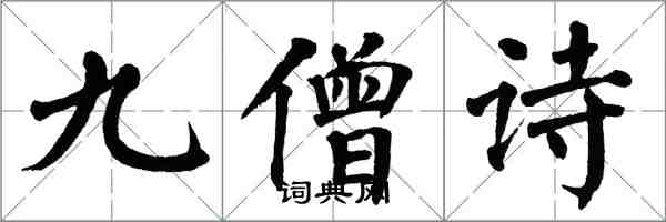 翁闓運九僧詩楷書怎么寫
