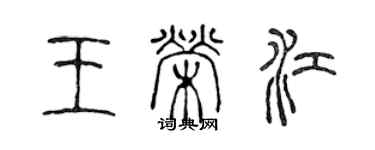 陳聲遠王榮江篆書個性簽名怎么寫