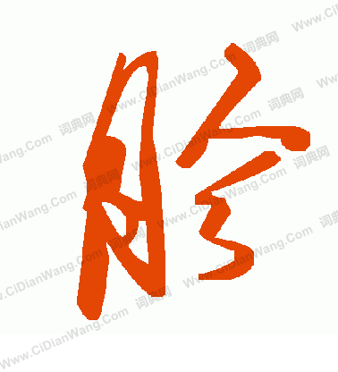 攜草書書法_攜字書法_草書字典