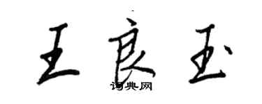 王正良王良玉行書個性簽名怎么寫