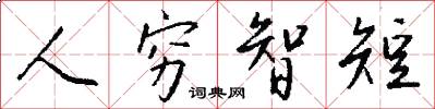 人窮智短怎么寫好看