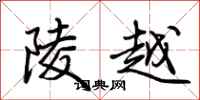 荊霄鵬陵越行書怎么寫