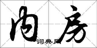 胡問遂內房行書怎么寫