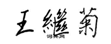 王正良王繼菊行書個性簽名怎么寫